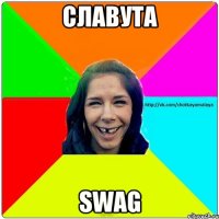 Славута SwaG