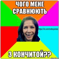 Чого мене сравнюють З Кончитой??