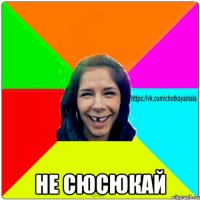  не сюсюкай