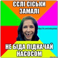 Єслі сіськи замалі не біда підкачай насосом