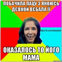 побачила пацу з якоюсь дєвкой вєбала її оказалось то його мама