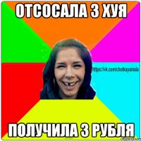 отсосала 3 хуя получила 3 рубля