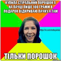 Купила стіральний порошок а на пачці пише 100 грамм в подарок відкриваю пачку а там Тільки порошок