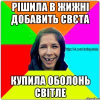 Рішила в жижні добавить свєта Купила оболонь світле