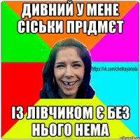 Дивний у мене сіськи прідмєт Із лівчиком є без нього нема