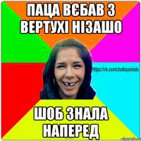 паца вєбав з вертухі нізашо шоб знала наперед