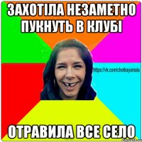 захотіла незаметно пукнуть в клубі отравила все село