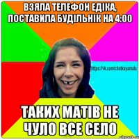 взяла телефон едіка, поставила будільнік на 4:00 Таких матів не чуло все село