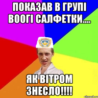 показав в групі воогі салфетки.... Як вітром знесло!!!!