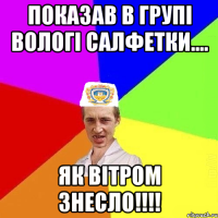 показав в групі вологі салфетки.... Як вітром знесло!!!!