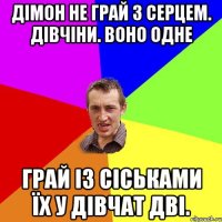 дімон не грай з серцем. Дівчіни. Воно одне грай із сіськами їх у дівчат дві.