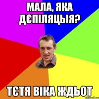 Мала, яка дєпіляцыя? Тєтя Віка ждьот