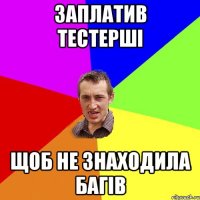 Заплатив тестерші щоб не знаходила багів