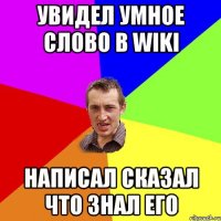 Увидел умное слово в Wiki написал сказал что знал его