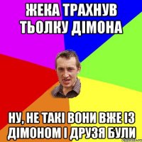 жека трахнув тьолку дімона ну, не такі вони вже із дімоном і друзя були