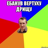 Ебанув вертуху дрищу 