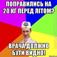 Поправились на 20 кг перед літом? Врача должно бути видно!