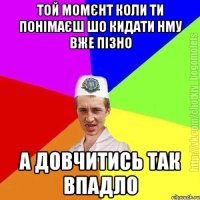 Той момєнт коли ти понімаєш шо кидати нму вже пізно А довчитись так впадло