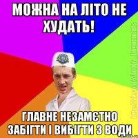 Можна на літо не худать! главне незамєтно забігти і вибігти з води