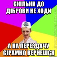 Скільки до діброви не ходи А на перездачу сірамно вернешся