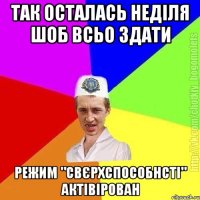 Так осталась неділя шоб всьо здати Режим "свєрхспособнсті" актівірован