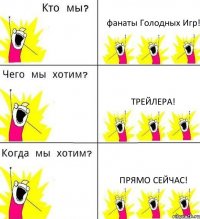 фанаты Голодных Игр! Трейлера! Прямо сейчас!