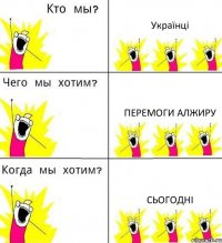 Українці Перемоги Алжиру Сьогодні