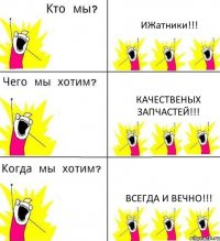 ИЖатники!!! качественых запчастей!!! всегда и вечно!!!