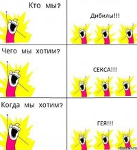 Дибилы!!! Секса!!! Гея!!!