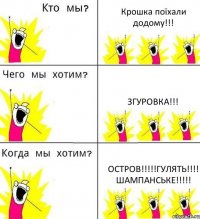 Крошка поїхали додому!!! Згуровка!!! Остров!!!!!Гулять!!!! Шампанське!!!!!