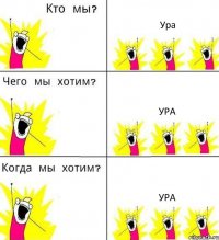 Ура Ура Ура