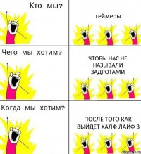 геймеры чтобы нас не называли задротами после того как выйдет халф лайф 3