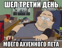 шел третий день моего ахуенного лета