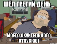 ШЁЛ ТРЕТИЙ ДЕНЬ... МОЕГО ОХУИТЕЛЬНОГО ОТПУСКА]]