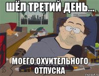 ШЁЛ ТРЕТИЙ ДЕНЬ... МОЕГО ОХУИТЕЛЬНОГО ОТПУСКА