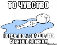 То чувство Когда 100 % знаешь что станешь бомжом