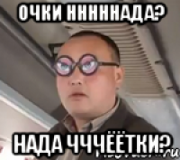 очки нннннада? нада чччёётки?