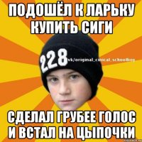 подошёл к ларьку купить сиги сделал грубее голос и встал на цыпочки