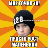 мне точно 18! просто рост маленький