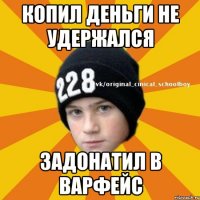 Копил деньги не удержался Задонатил в варфейс