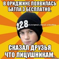 В ориджине появилась батла 3 бесплатно, сказал друзья что лицушникам.