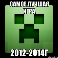 самое лучшая игра 2012-2014г