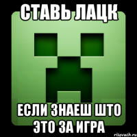 СТАВЬ ЛАЦК ЕСЛИ ЗНАЕШ ШТО ЭТО ЗА ИГРА