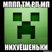 мппп тм рп мп нихуёшеньки