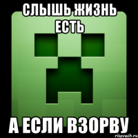 СЛЫШЬ ЖИЗНЬ ЕСТЬ А ЕСЛИ ВЗОРВУ