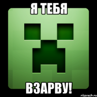 Я Тебя Взарву!