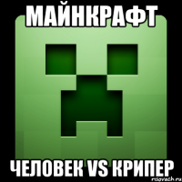 Майнкрафт ЧЕЛОВЕК VS КРИПЕР