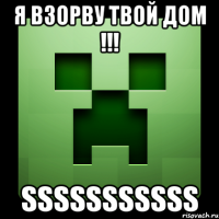 Я взорву твой дом !!! SSSSSSSSSSS