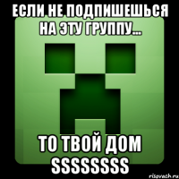 Если не подпишешься на эту группу... То твой дом ssssssss