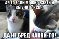 А что если можно взять и выучить КСО?! Да не бред какой-то!